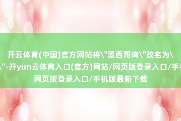 开云体育(中国)官方网站将