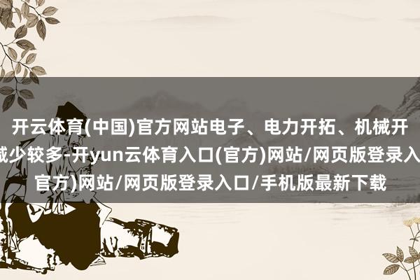 开云体育(中国)官方网站电子、电力开拓、机械开拓等行业融资余额减少较多-开yun云体育入口(官方)网站/网页版登录入口/手机版最新下载