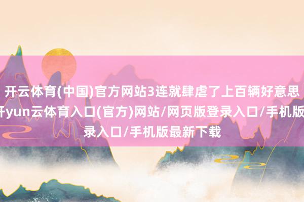开云体育(中国)官方网站3连就肆虐了上百辆好意思军军车-开yun云体育入口(官方)网站/网页版登录入口/手机版最新下载